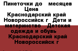 Пинеточки до 5 месяцев › Цена ­ 100 - Краснодарский край, Новороссийск г. Дети и материнство » Детская одежда и обувь   . Краснодарский край,Новороссийск г.